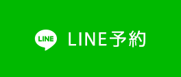 LINE予約